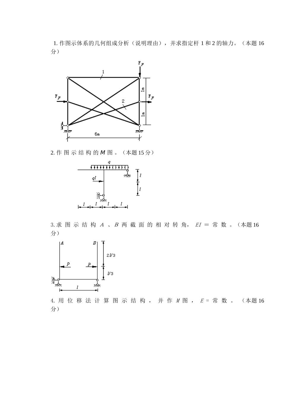 结构力学试题及答案.doc_第3页