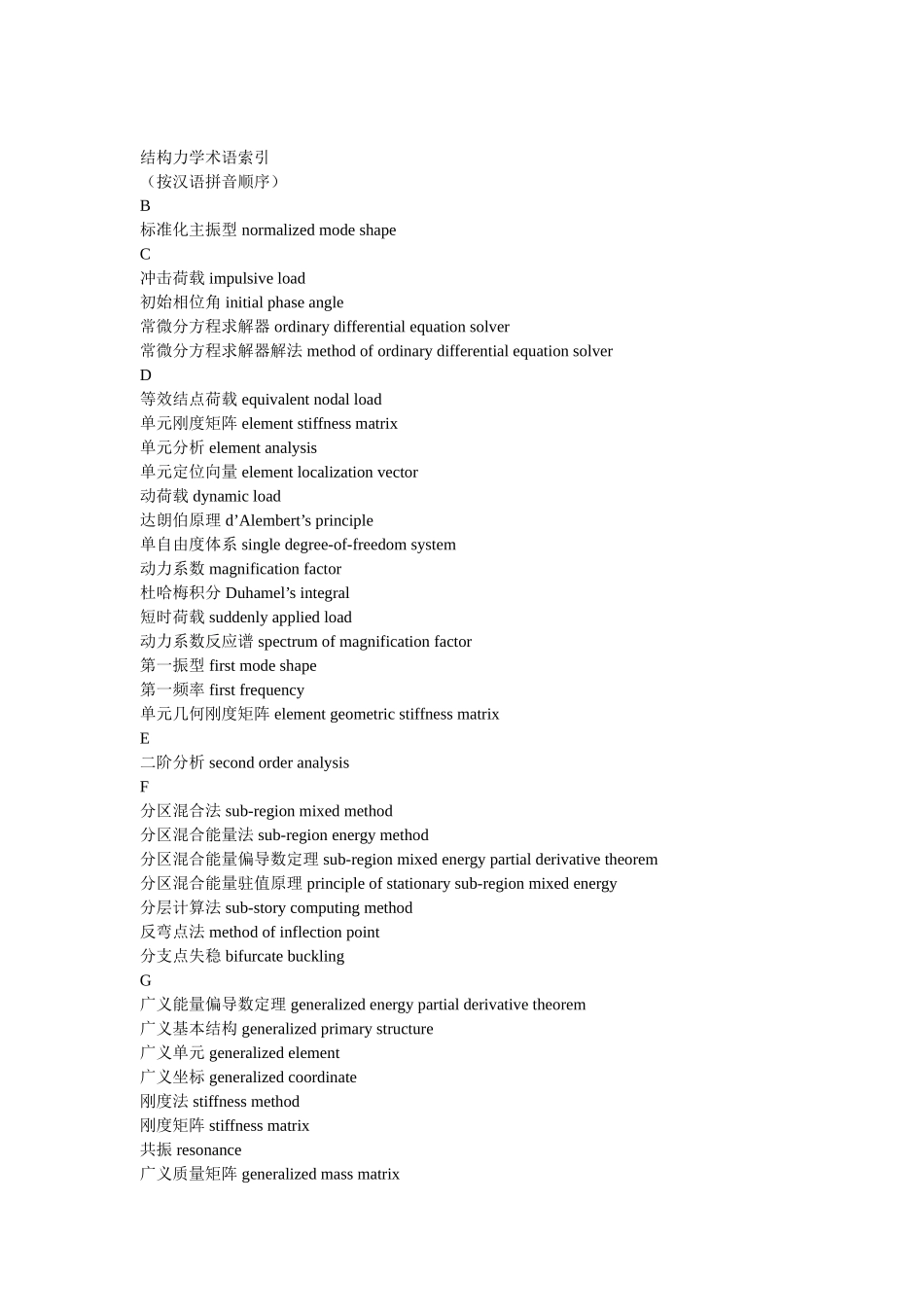 结构力学术语索引(英汉对照,下) .doc_第1页