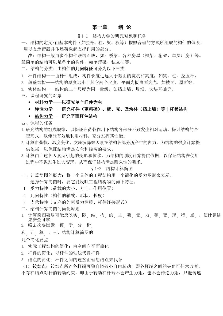 结构力学最全知识点梳理及学习方法.docx_第1页