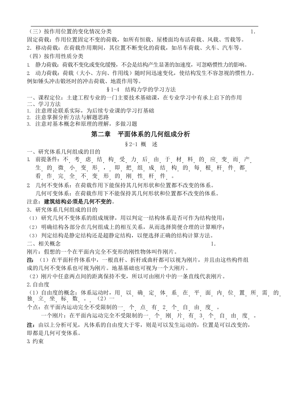 结构力学最全知识点梳理及学习方法.docx_第3页