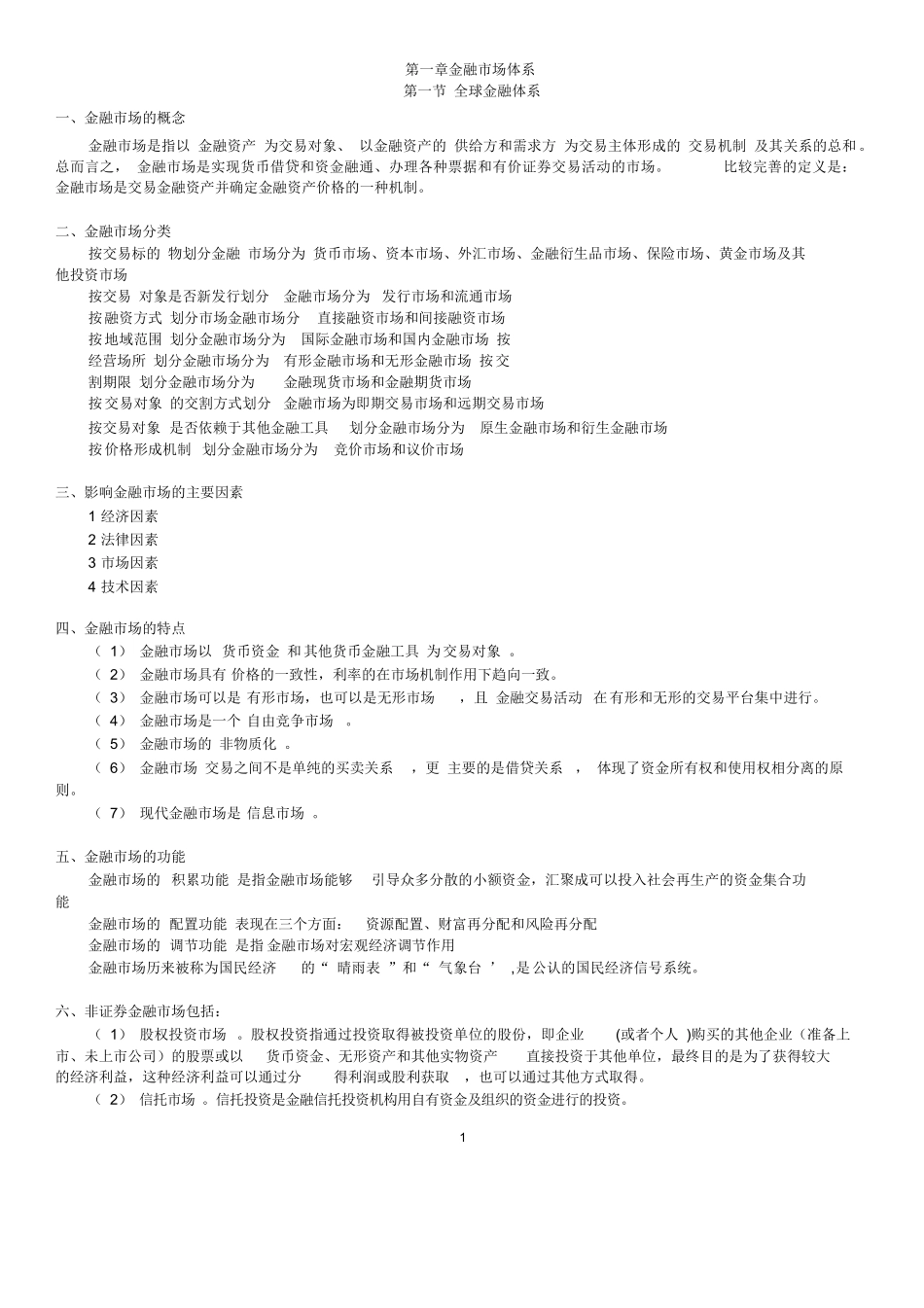 金融基础知识重点归纳.docx_第1页