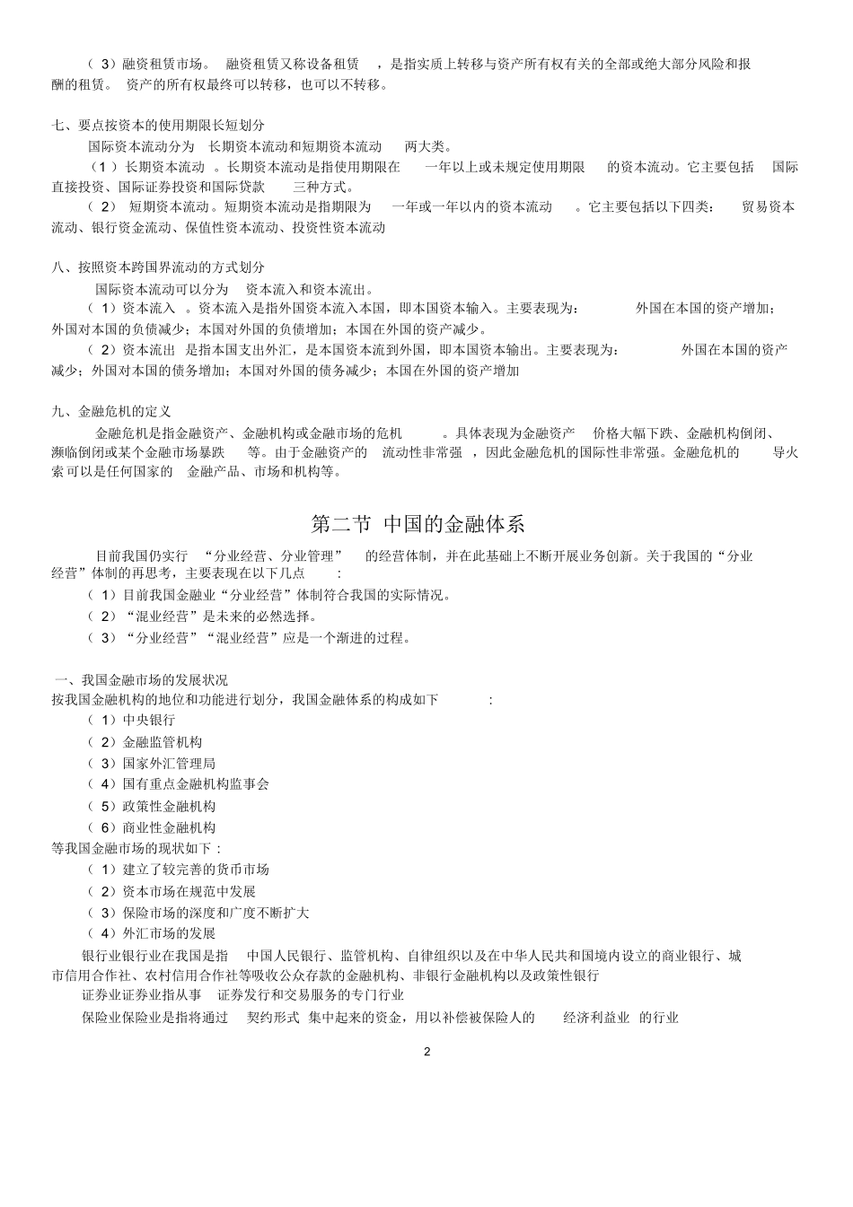 金融基础知识重点归纳.docx_第2页
