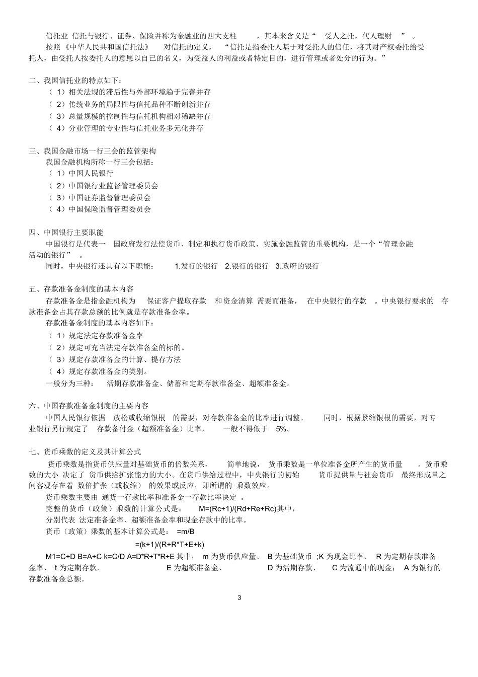 金融基础知识重点归纳.docx_第3页