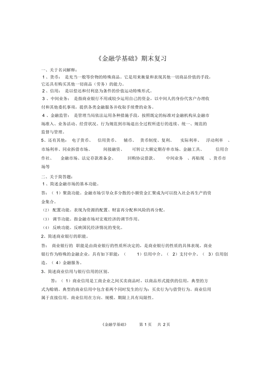 金融学基础期末答案.docx_第1页