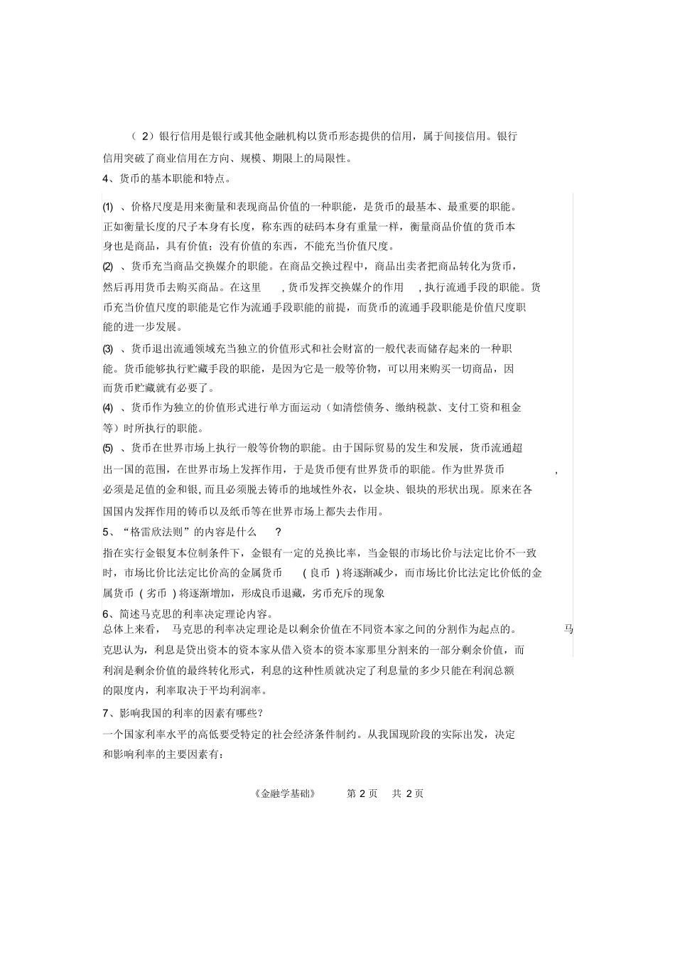 金融学基础期末答案.docx_第2页