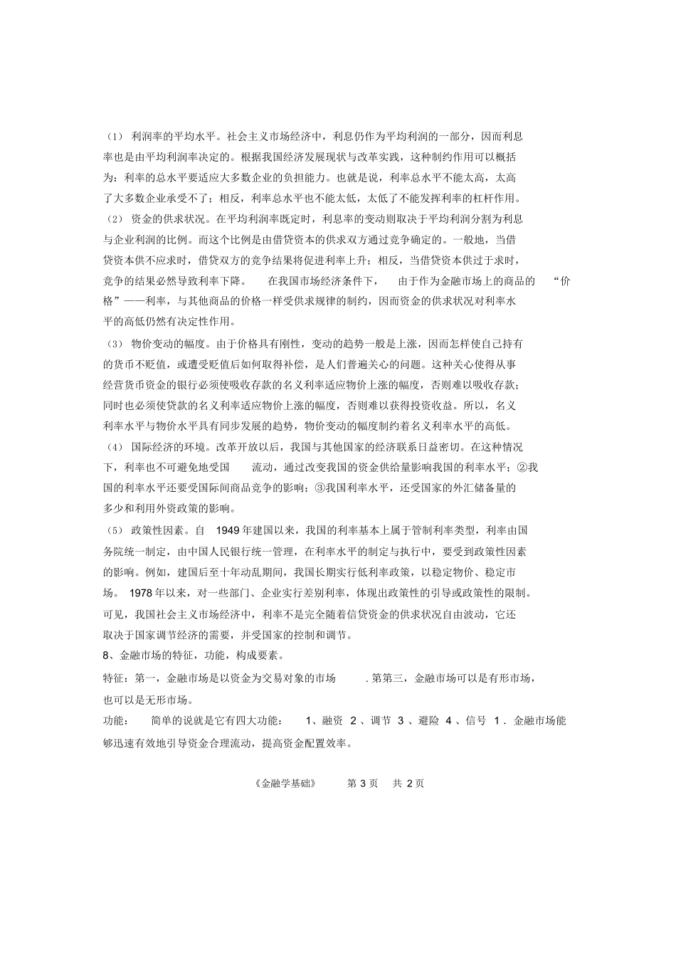 金融学基础期末答案.docx_第3页