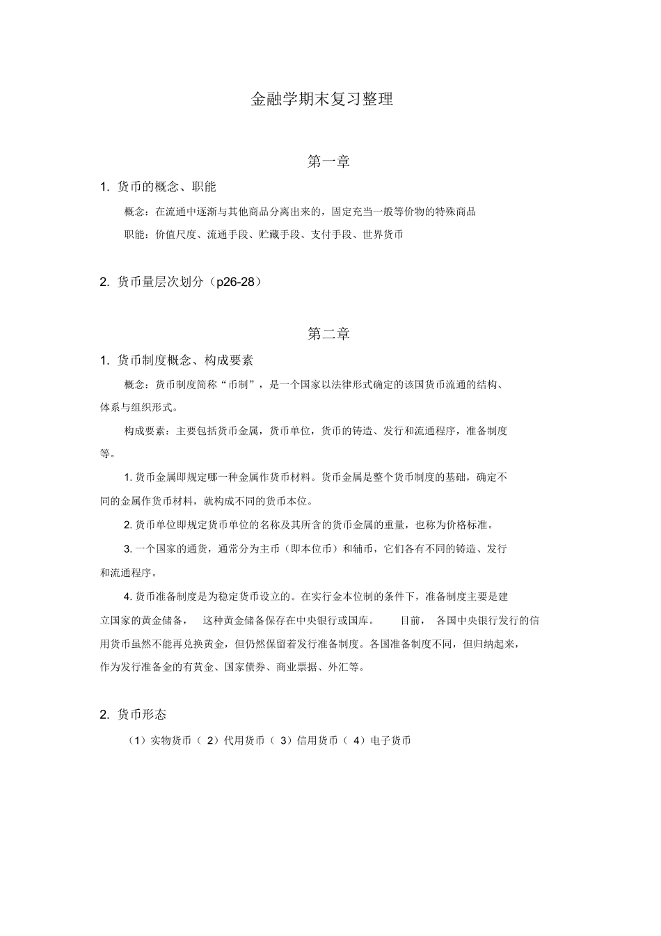 金融学重点整理.docx_第1页