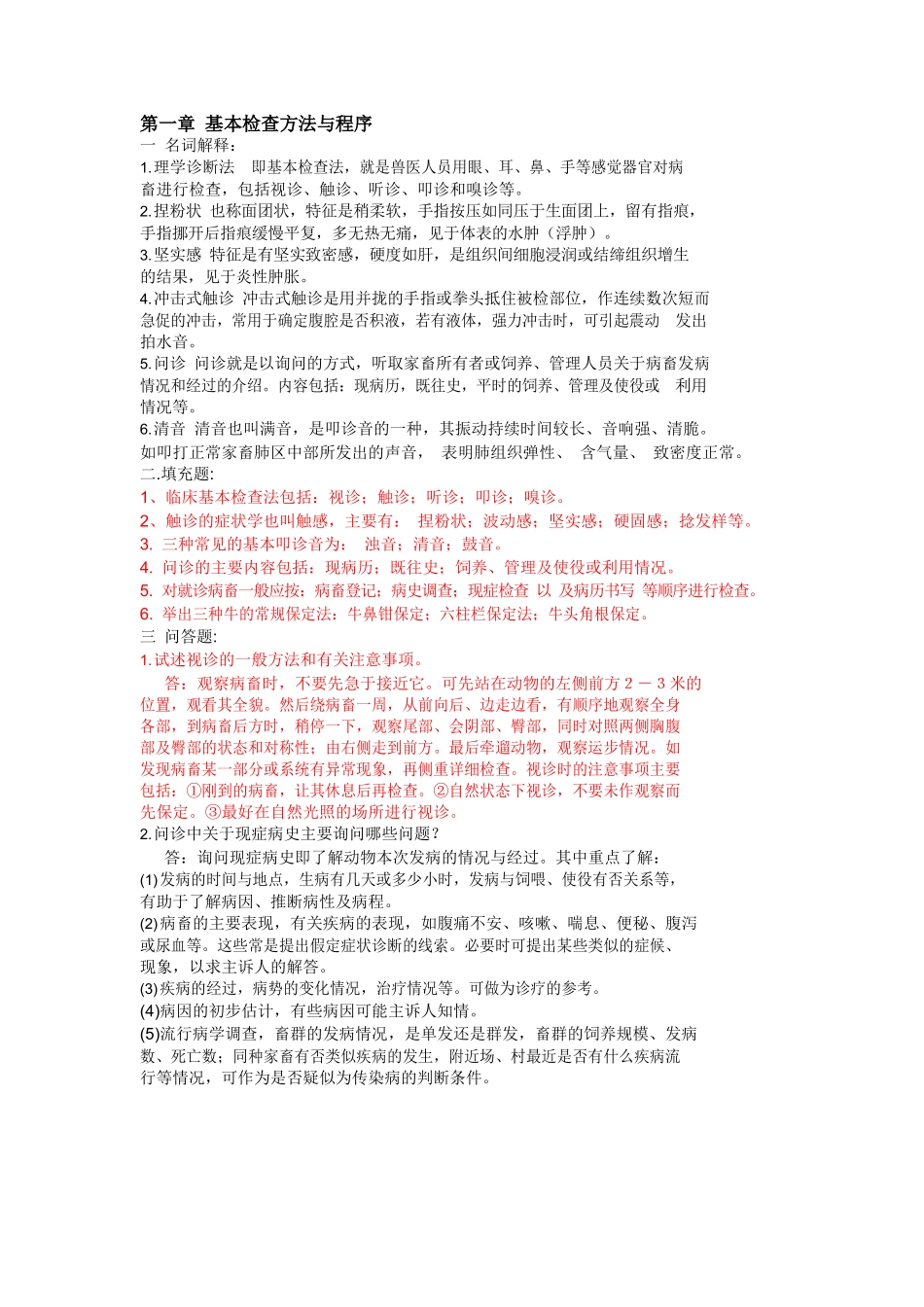 经典兽医临床诊断学习题与答案.docx_第1页
