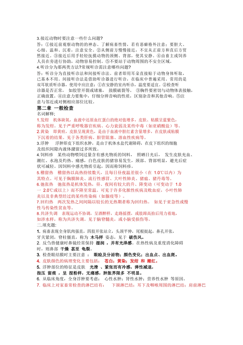 经典兽医临床诊断学习题与答案.docx_第2页