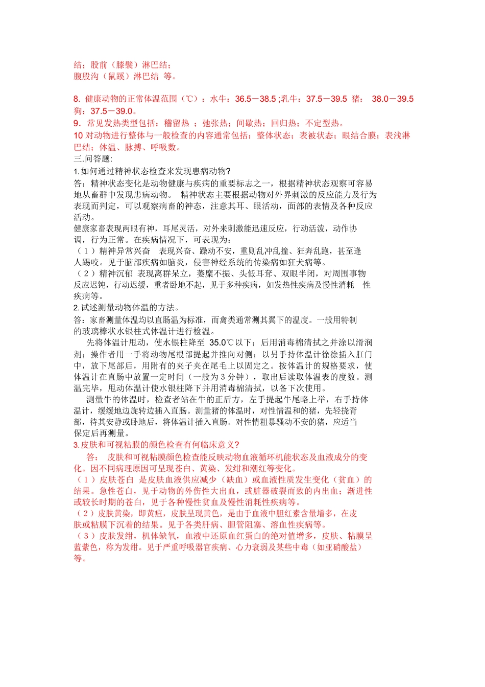 经典兽医临床诊断学习题与答案.docx_第3页