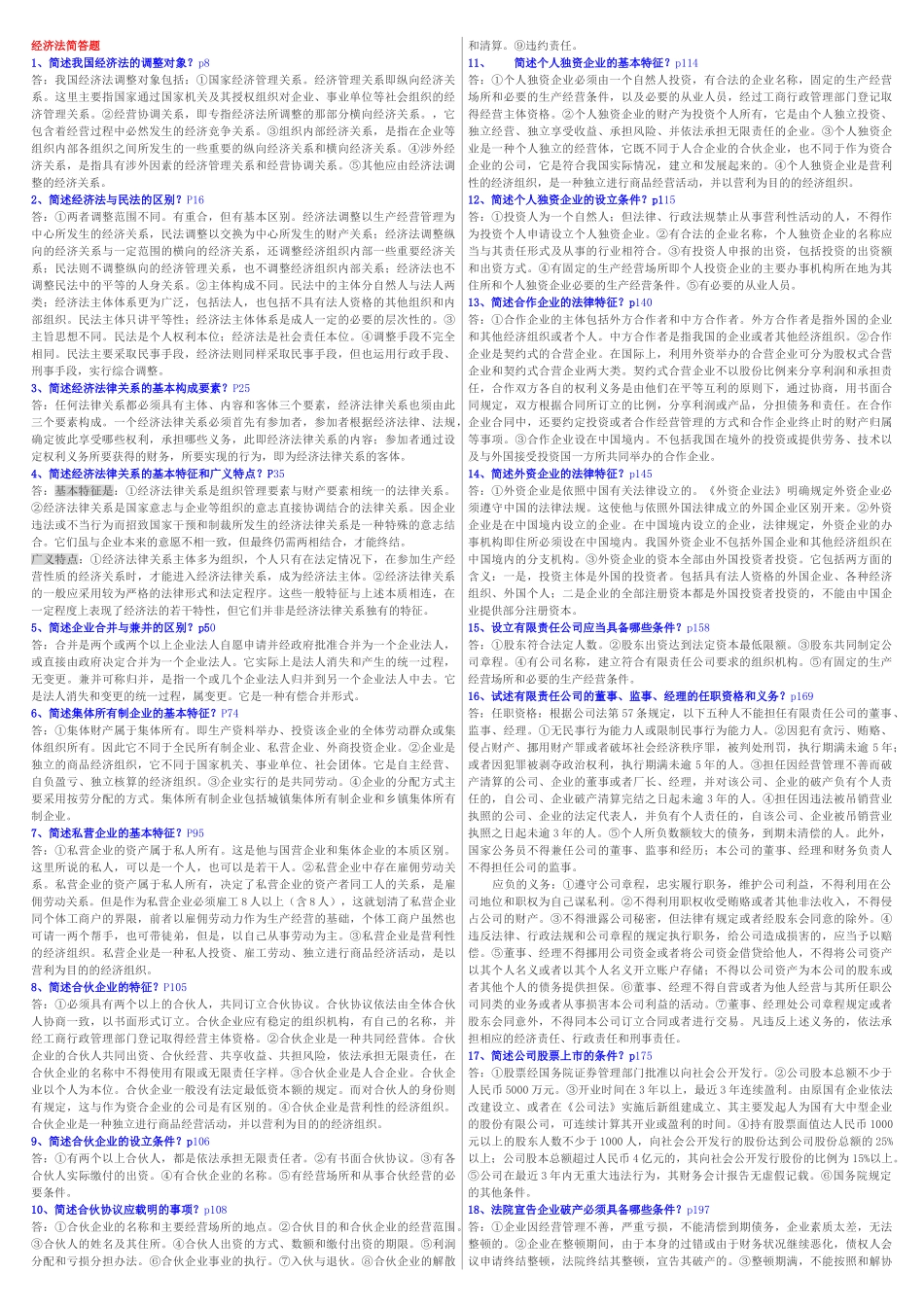 经济法(简答题).doc_第1页