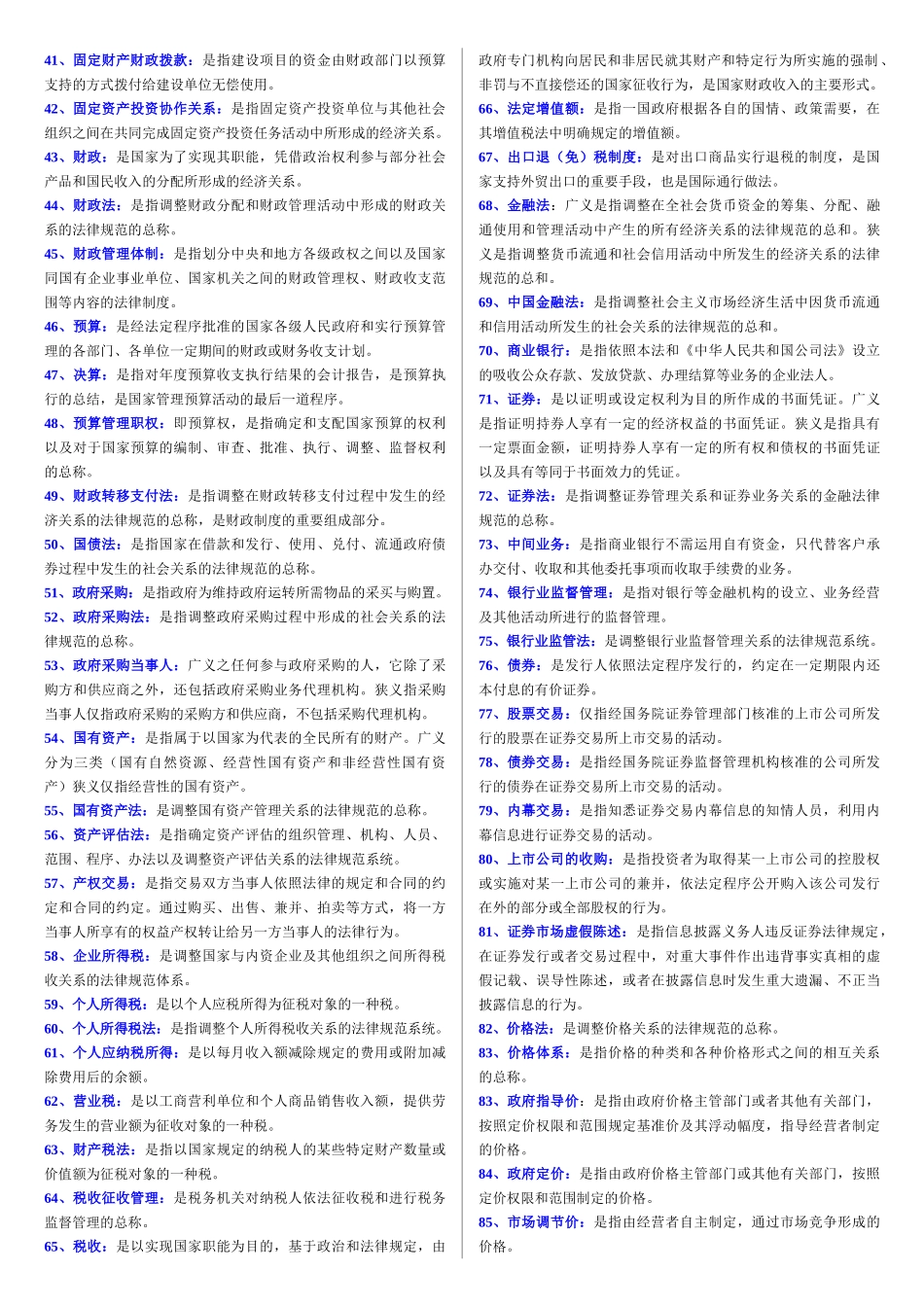 经济法(名词解释).doc_第2页