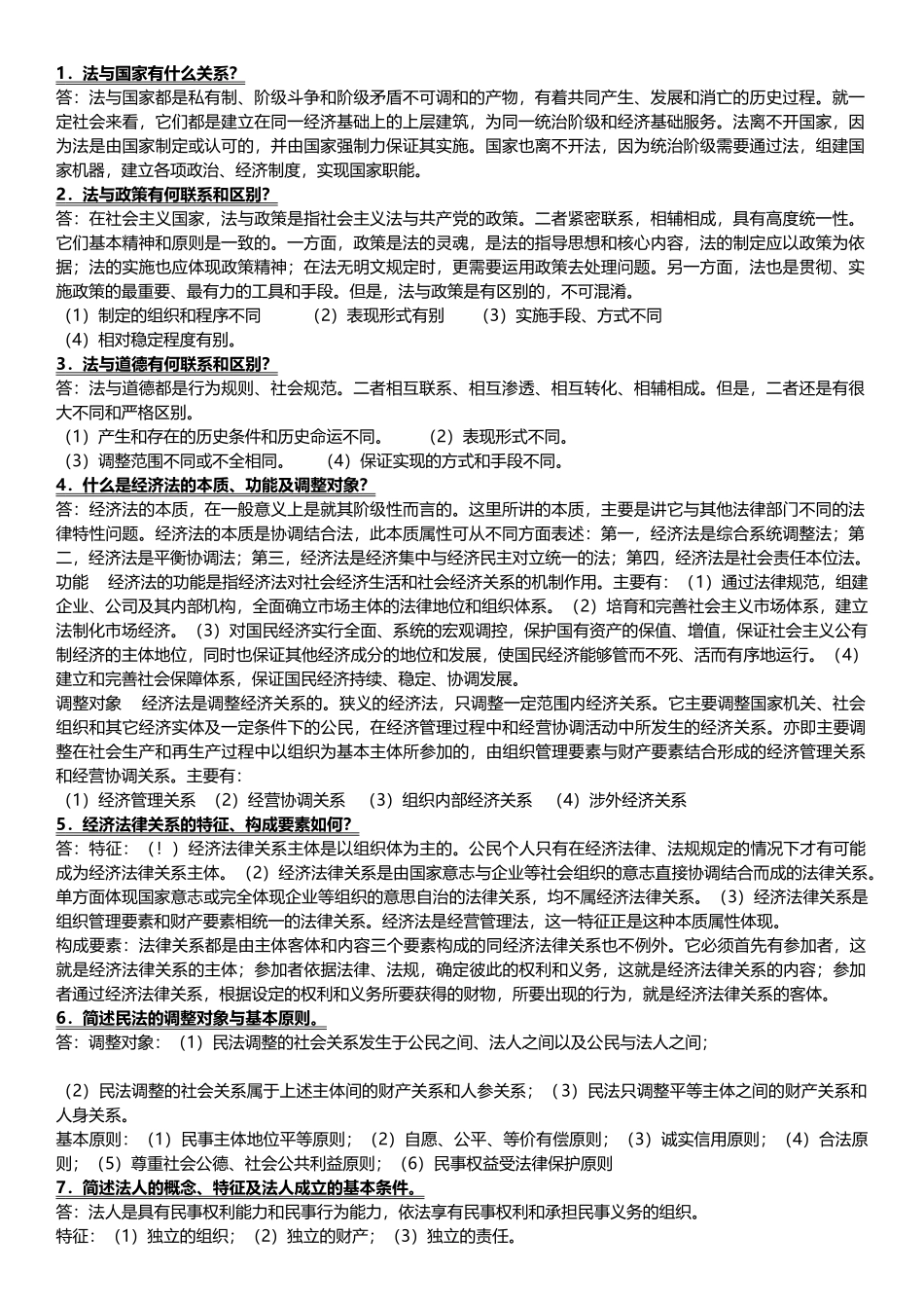 经济法概论简答题.doc_第1页