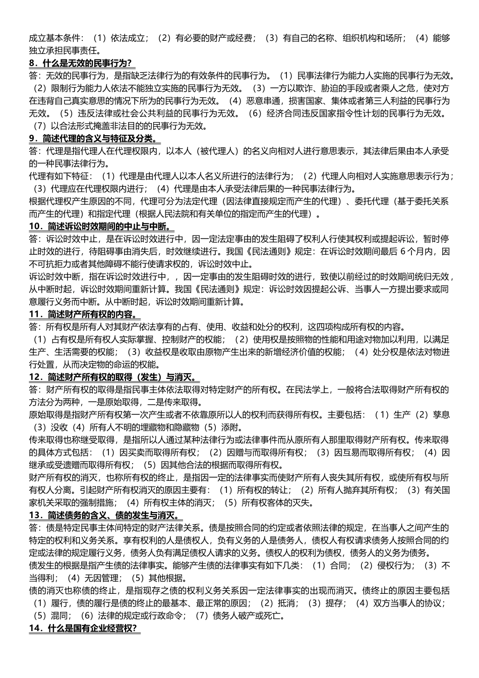 经济法概论简答题.doc_第2页