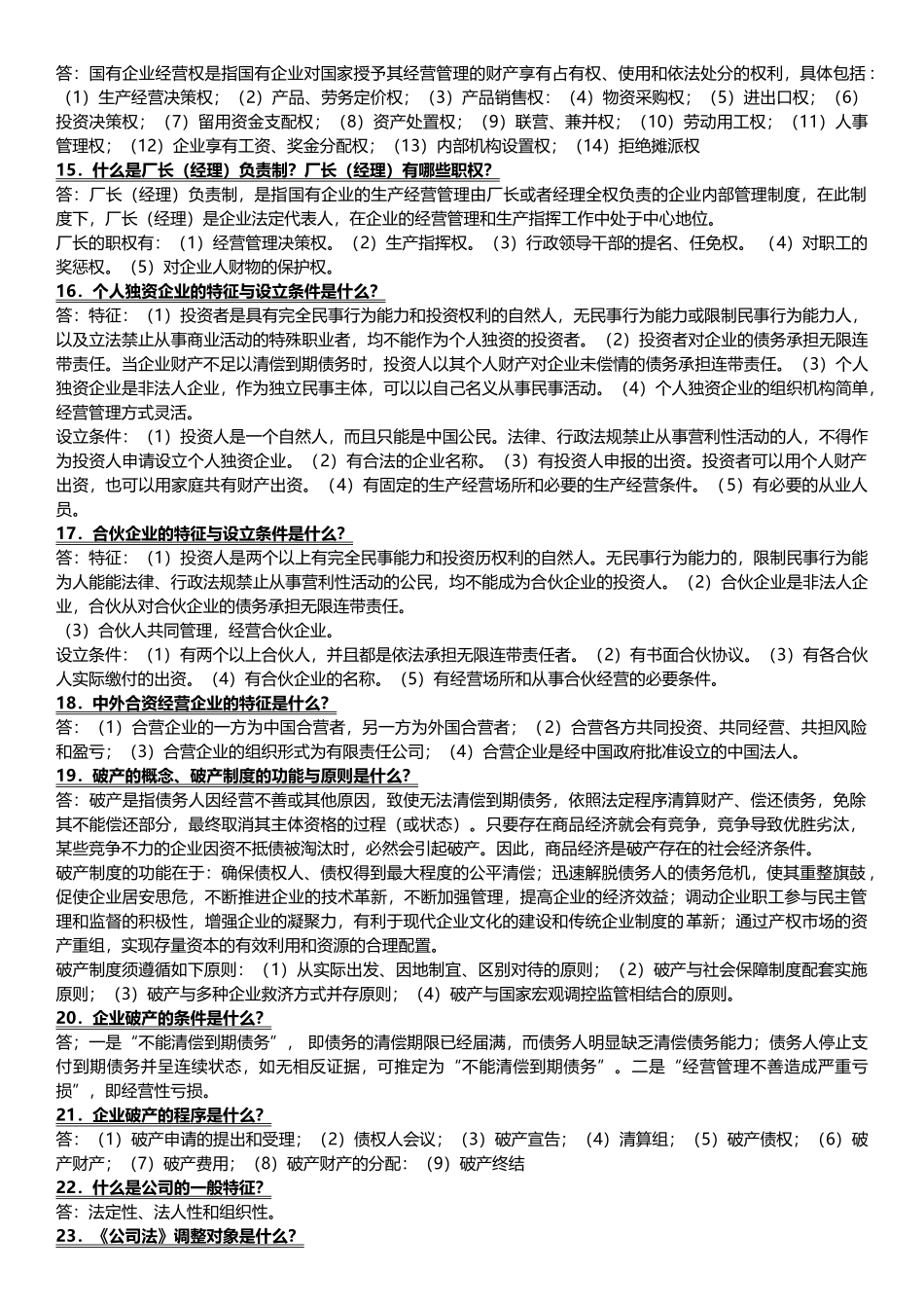 经济法概论简答题.doc_第3页
