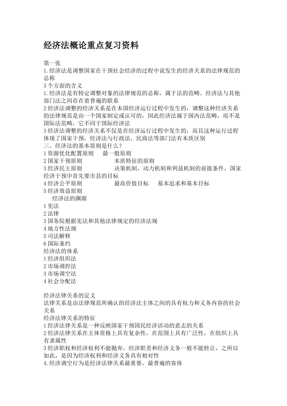 经济法概论重点复习资料.doc_第1页