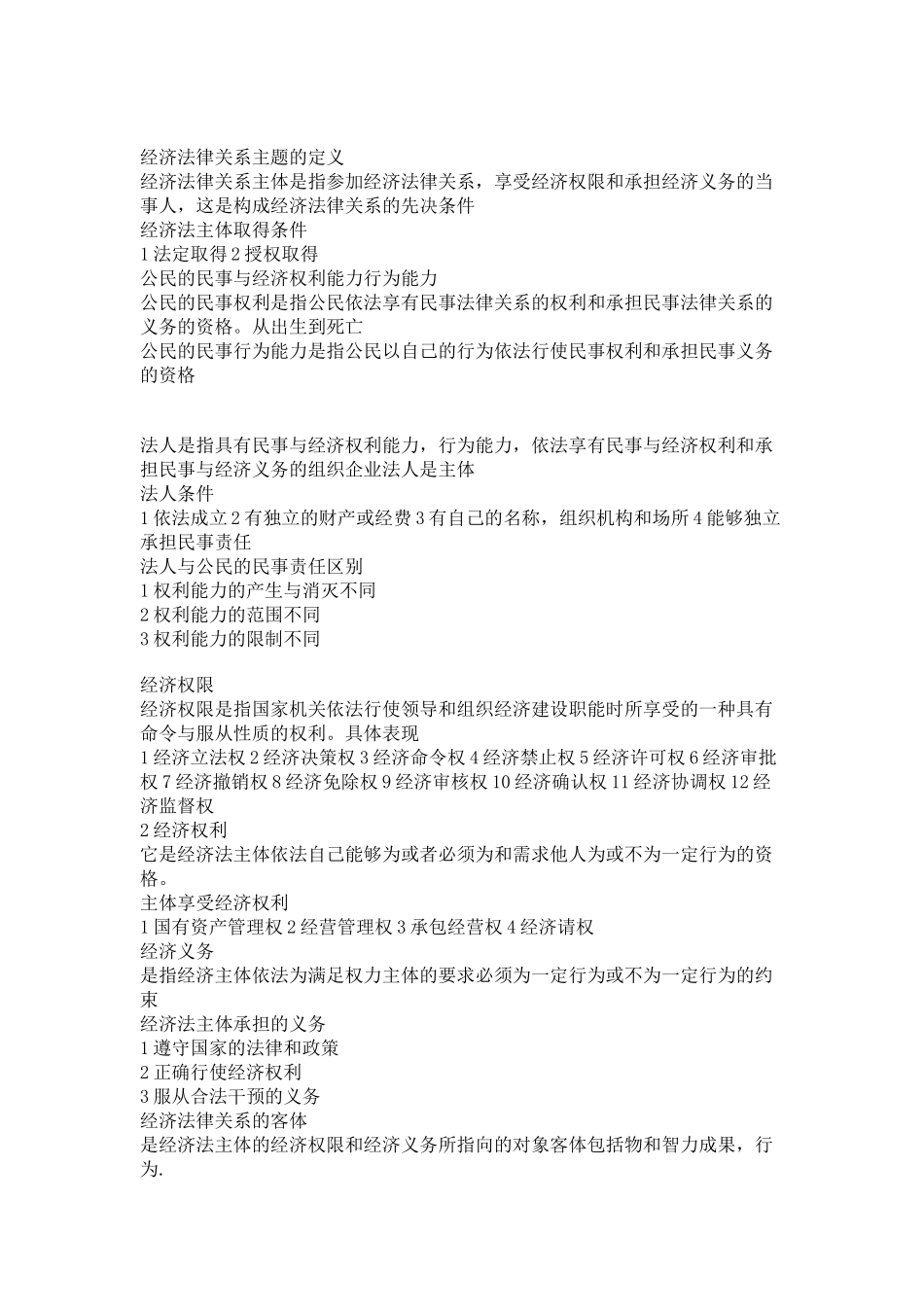 经济法概论重点复习资料.doc_第2页