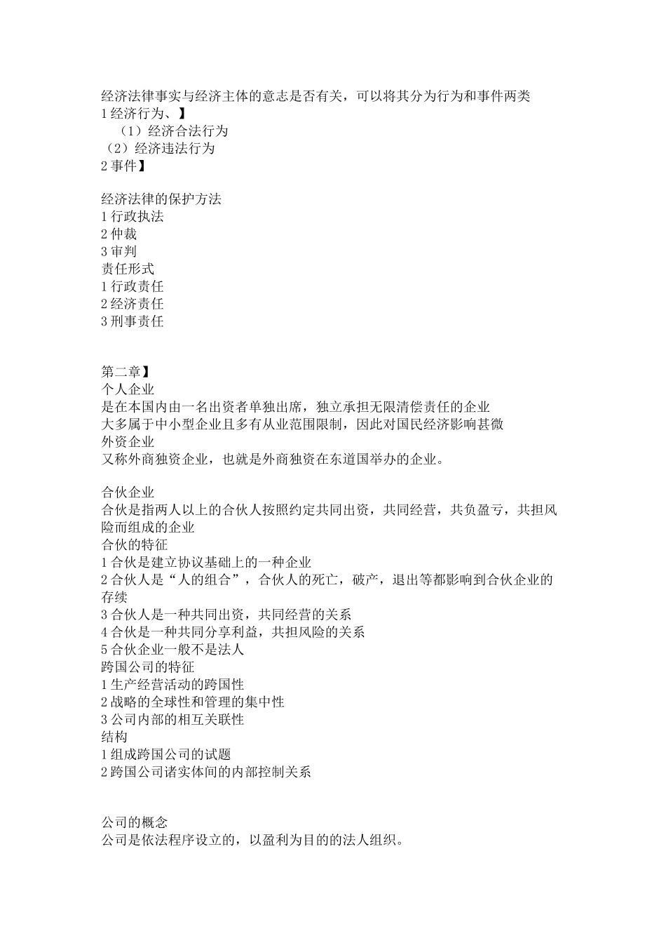 经济法概论重点复习资料.doc_第3页