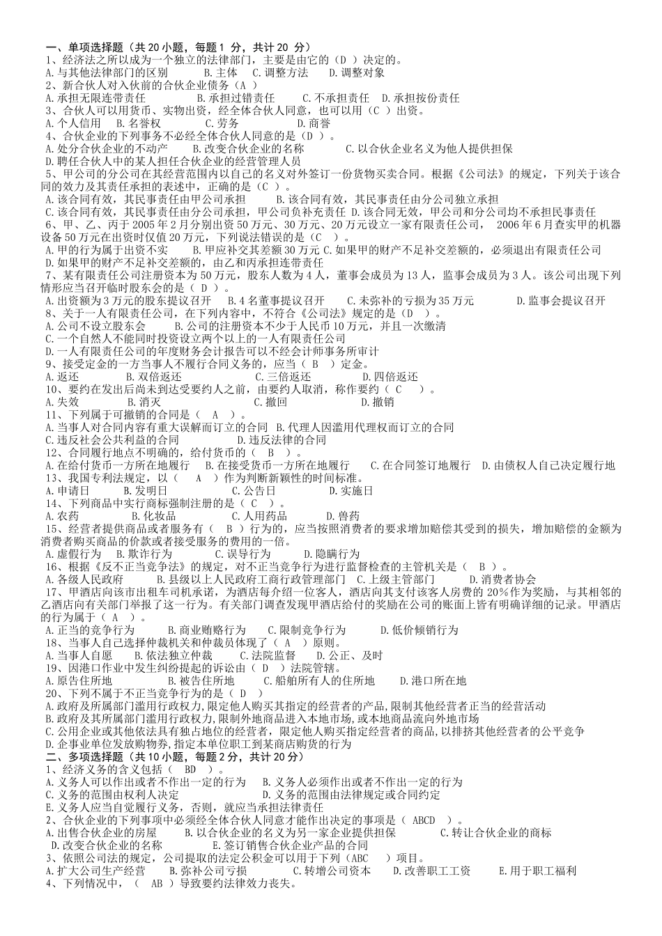 经济法期末模拟试卷及答案.doc_第1页