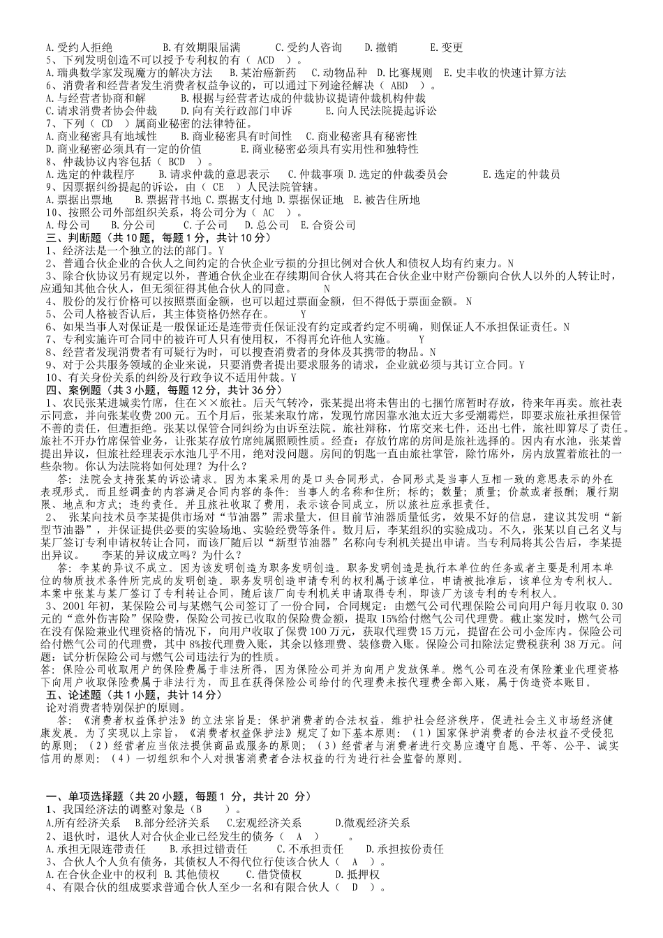 经济法期末模拟试卷及答案.doc_第2页