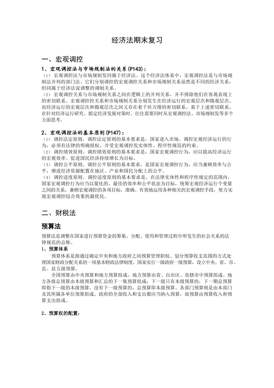 经济法学期末考试重点最终版.docx_第1页