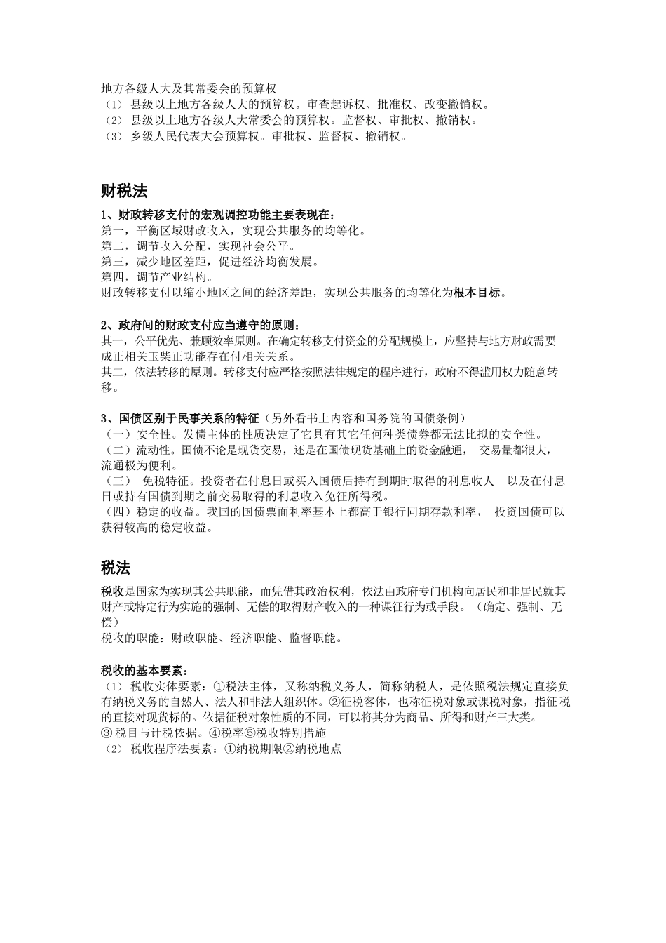 经济法学期末考试重点最终版.docx_第2页