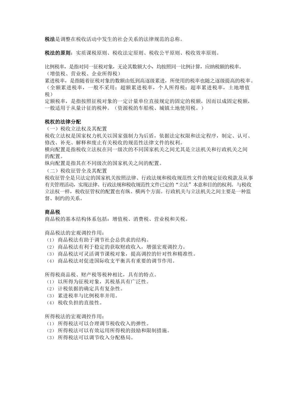 经济法学期末考试重点最终版.docx_第3页