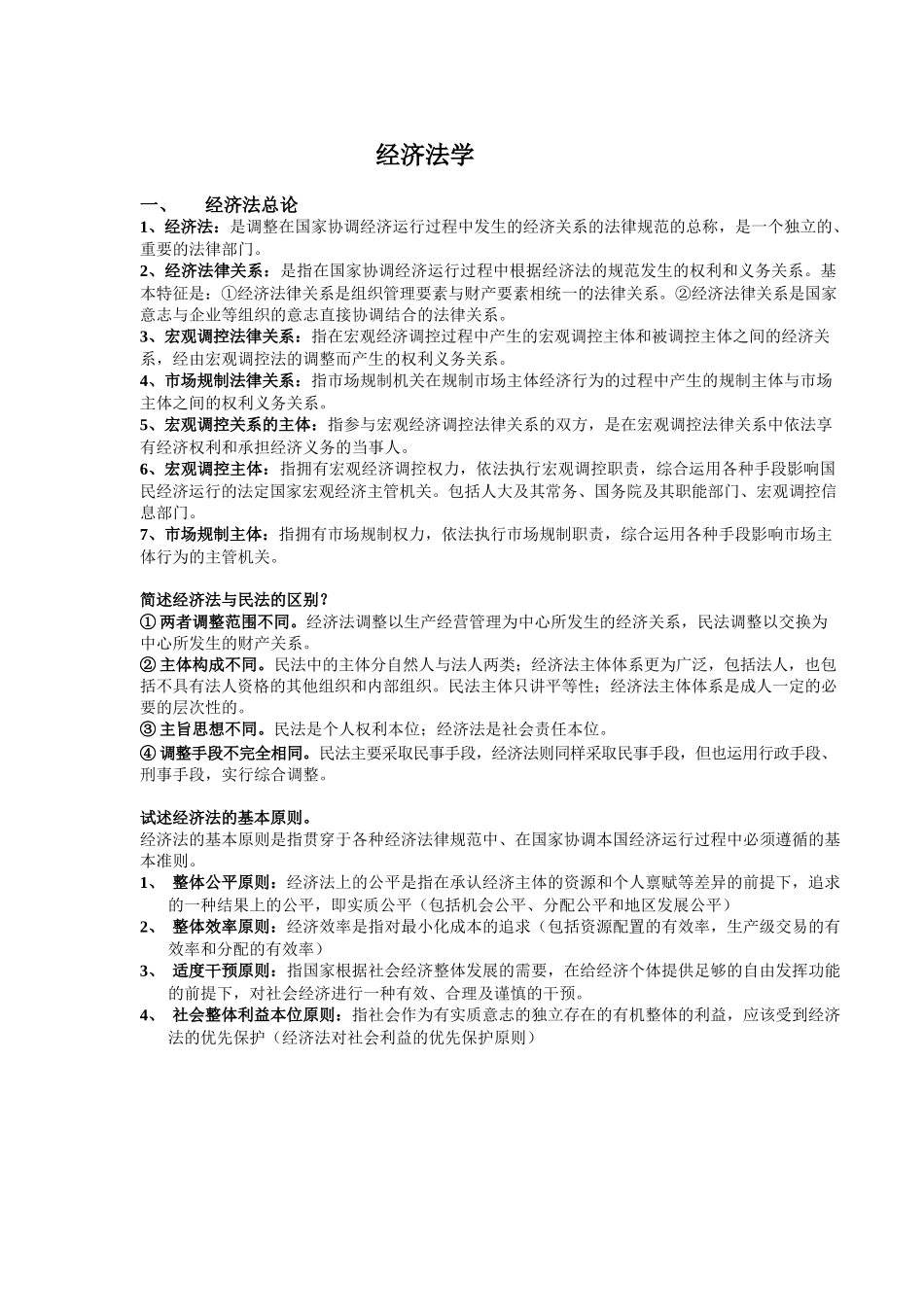 经济法学期末重点整理.docx_第1页