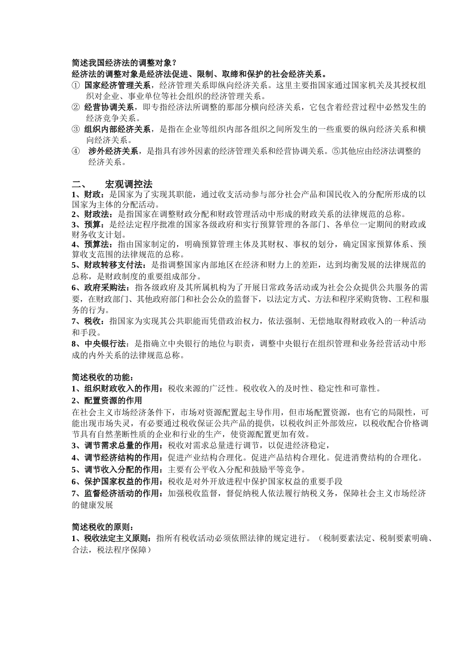 经济法学期末重点整理.docx_第2页