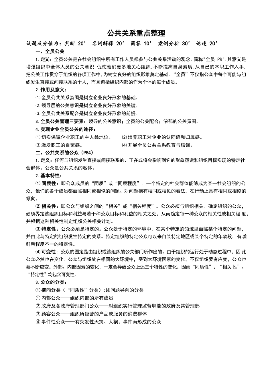 居延安《公共关系学》重点整理.docx_第1页