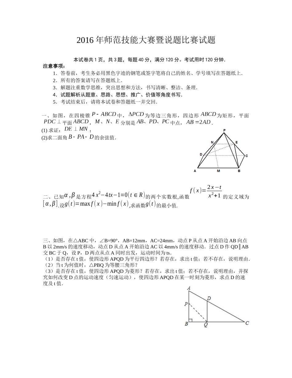 决赛试卷2016年师范技能大赛暨说题比赛试题.docx_第1页