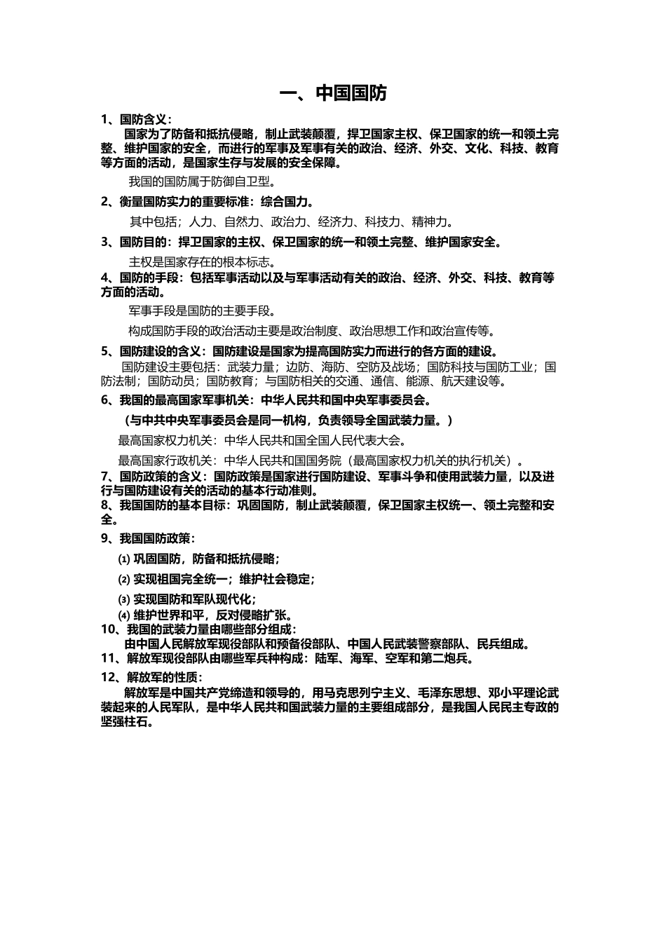 军事理论复习.docx_第1页
