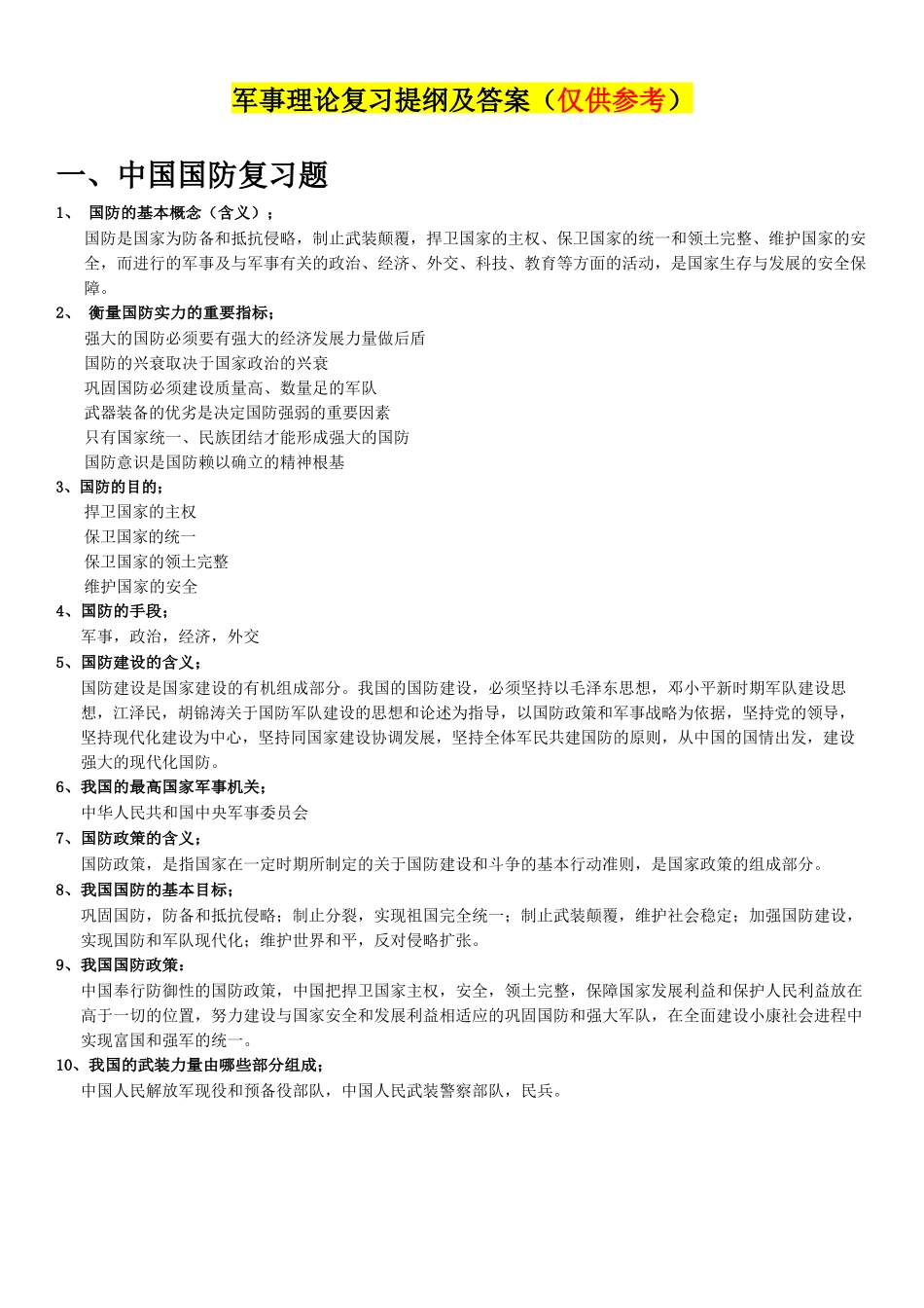 军事理论复习提纲及答案.docx_第1页
