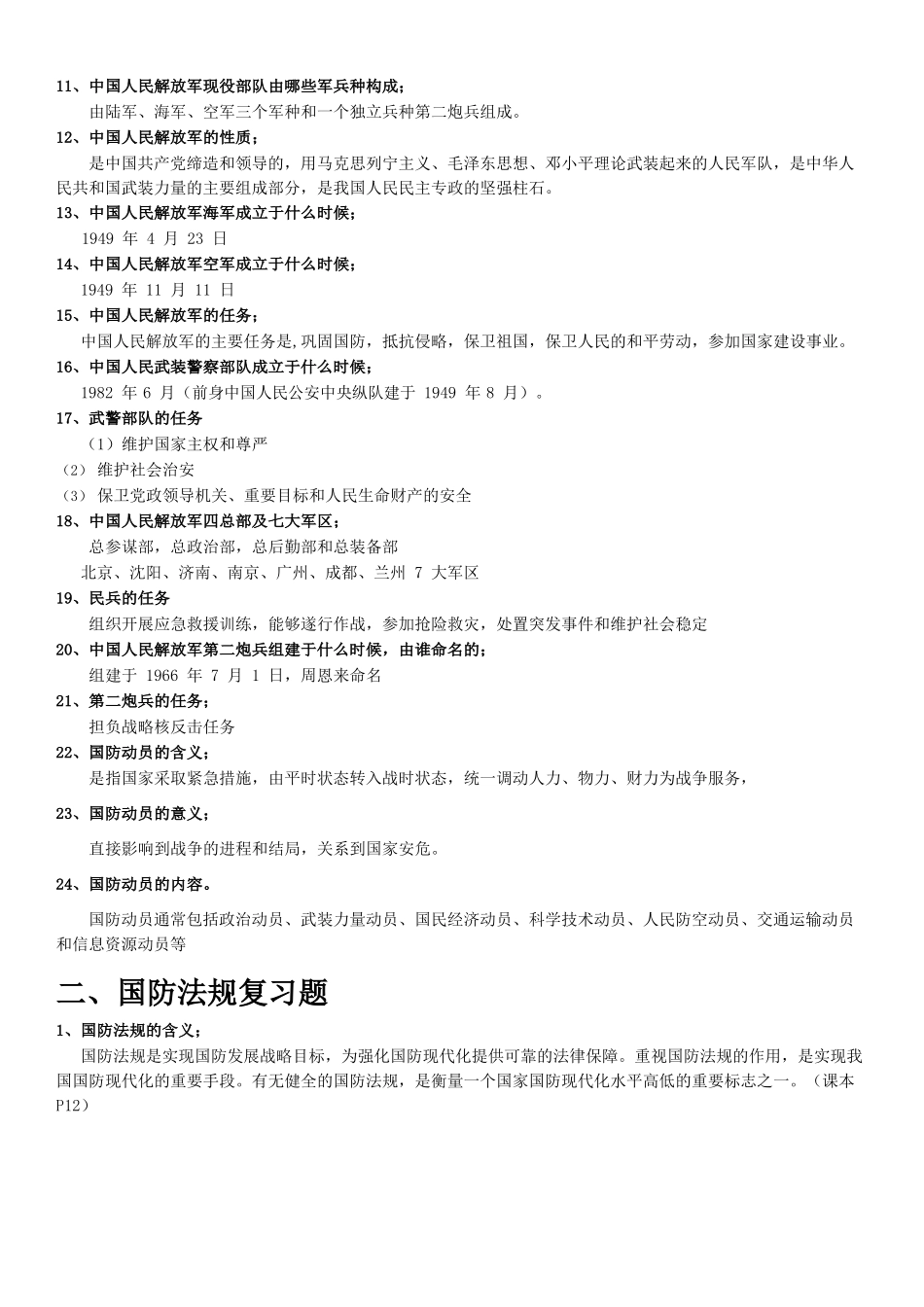 军事理论复习提纲及答案.docx_第2页