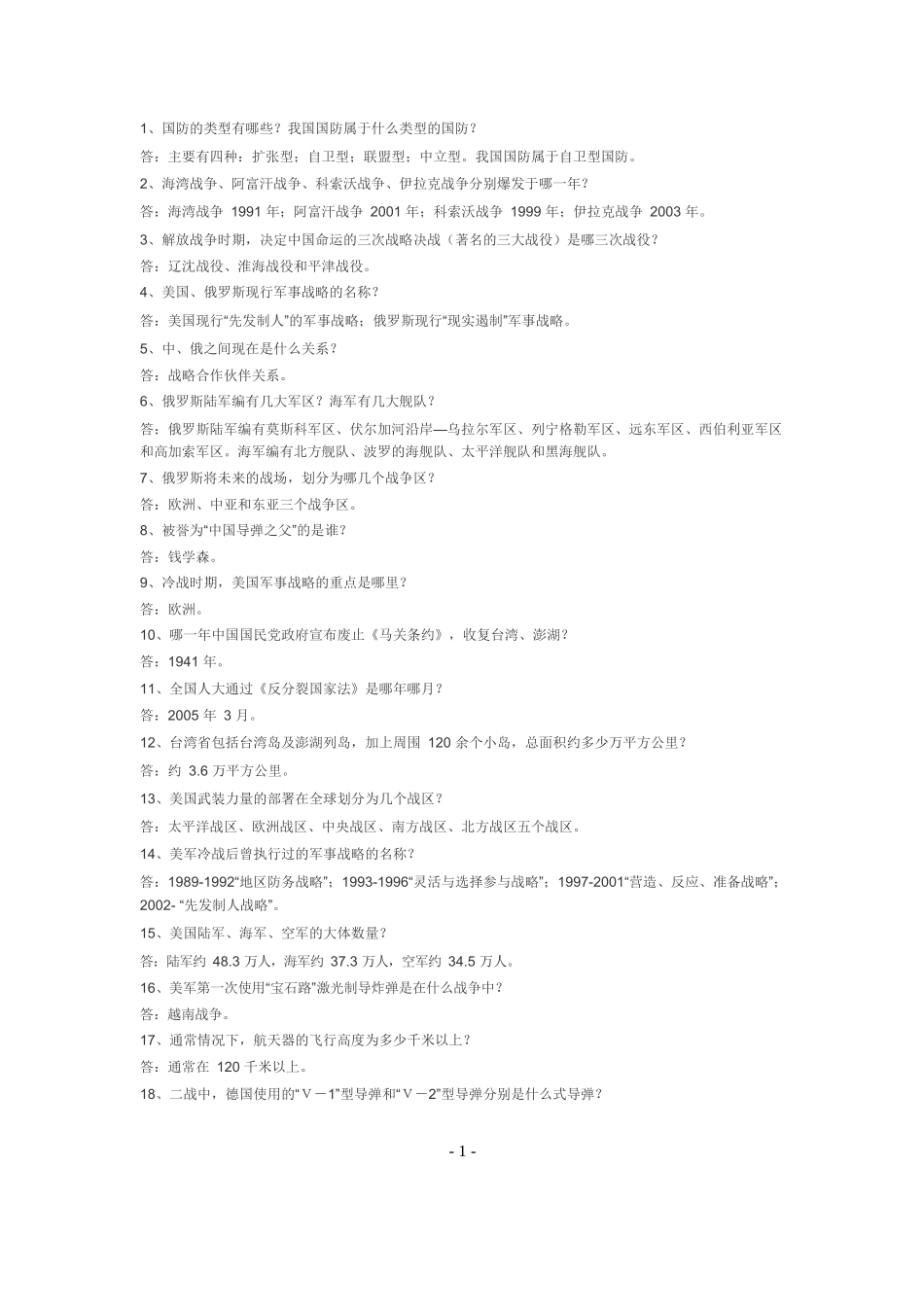 军事理论考试题(二).docx_第1页