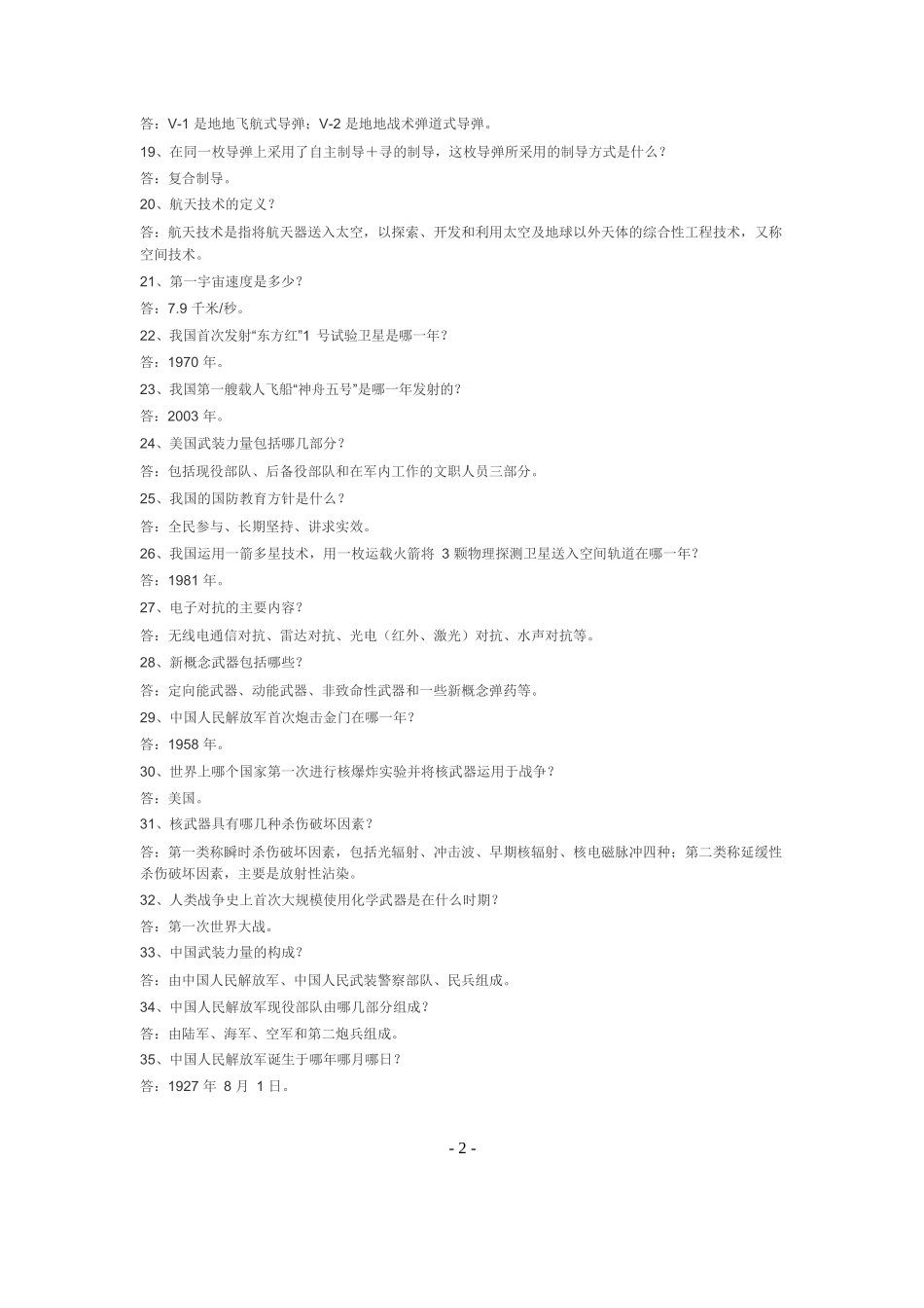 军事理论考试题(二).docx_第2页