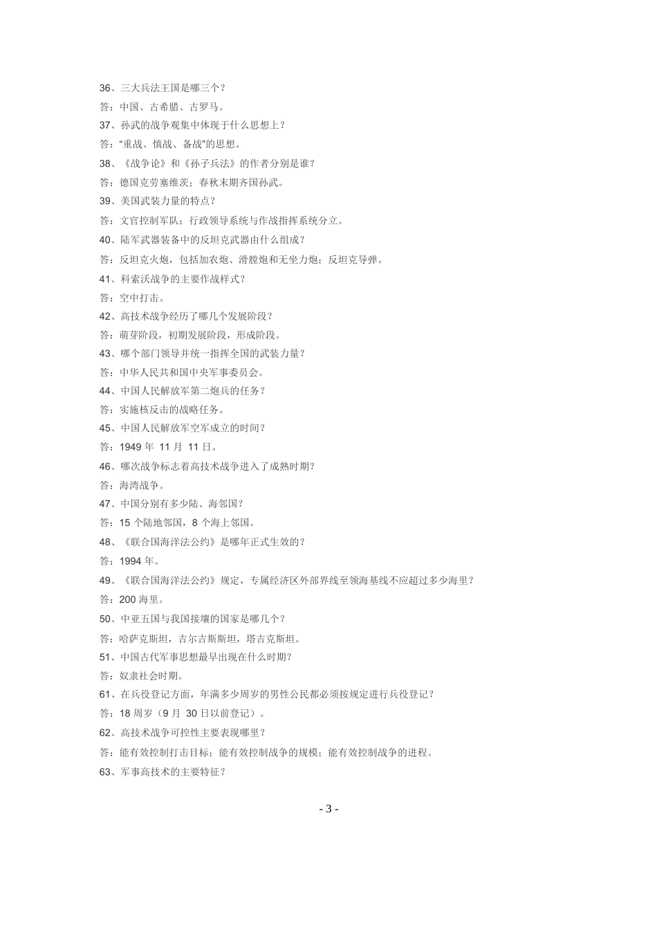 军事理论考试题(二).docx_第3页
