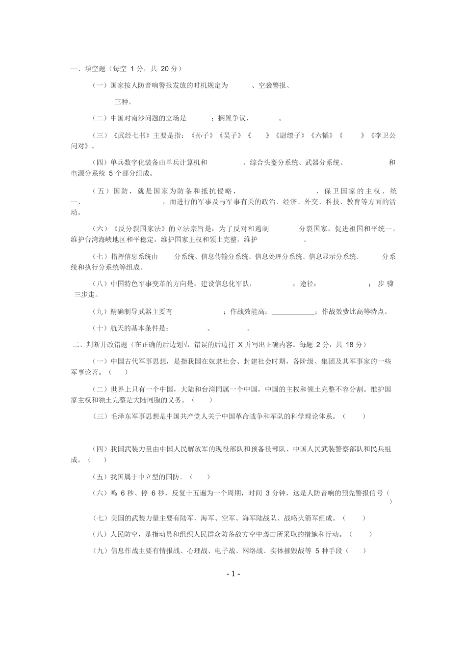军事理论考试题(一).docx_第1页