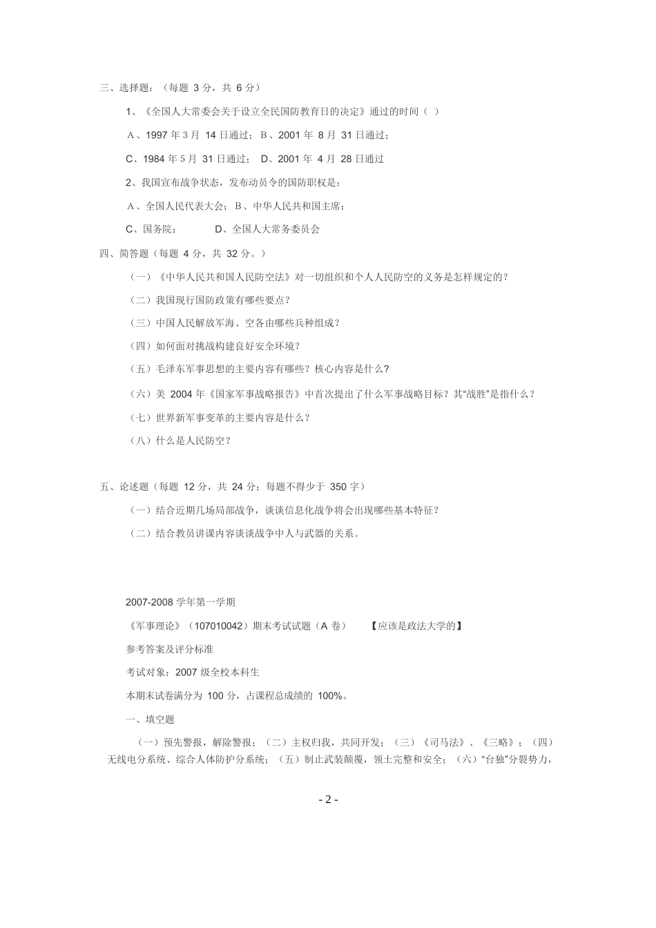 军事理论考试题(一).docx_第2页