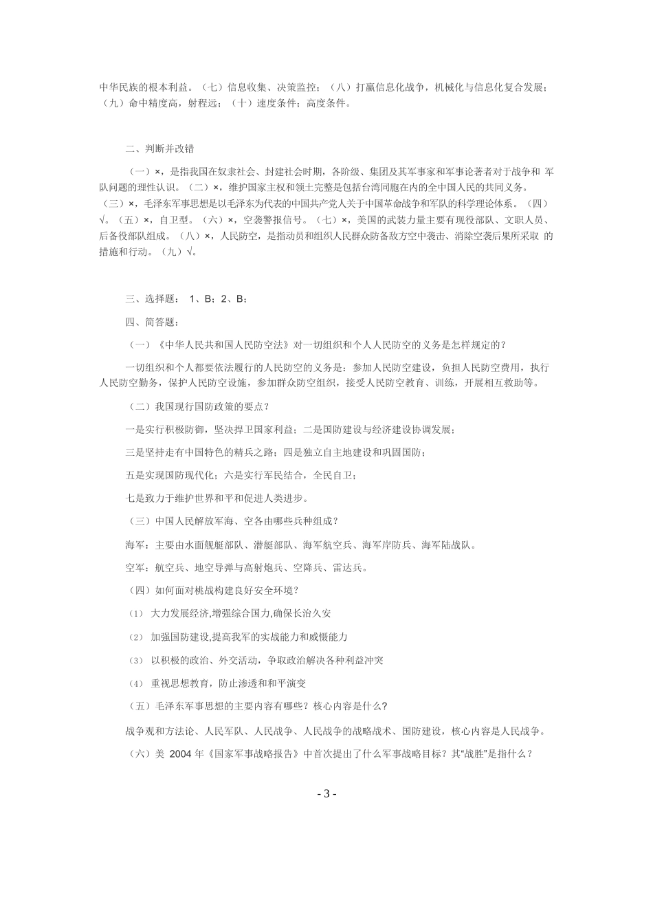 军事理论考试题(一).docx_第3页