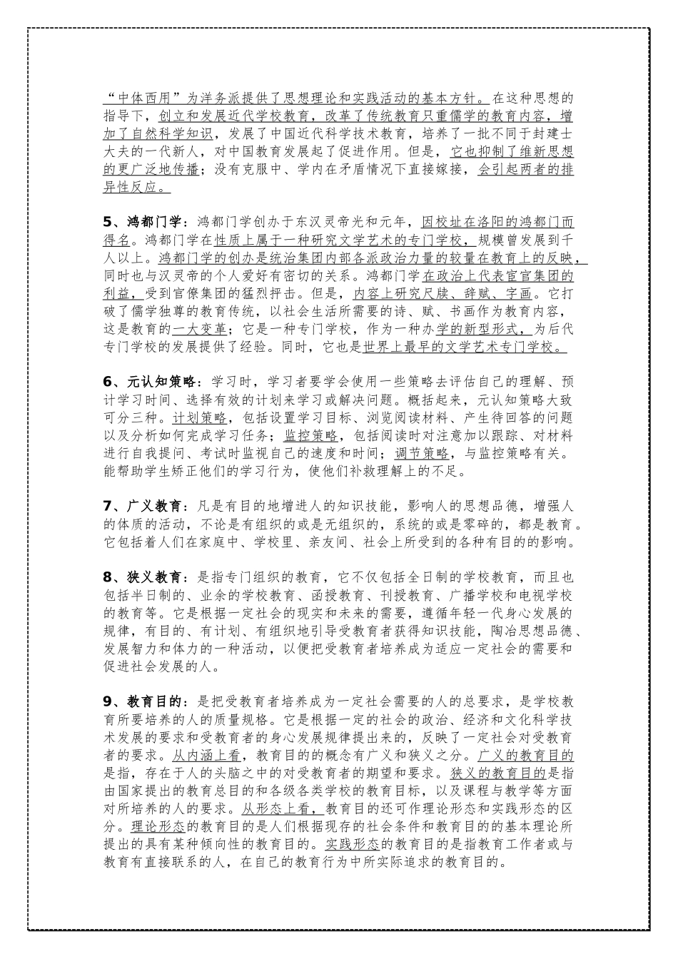 考研教育学333教育综合名词解释整理 .docx_第2页