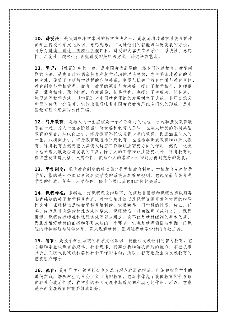 考研教育学333教育综合名词解释整理 .docx_第3页