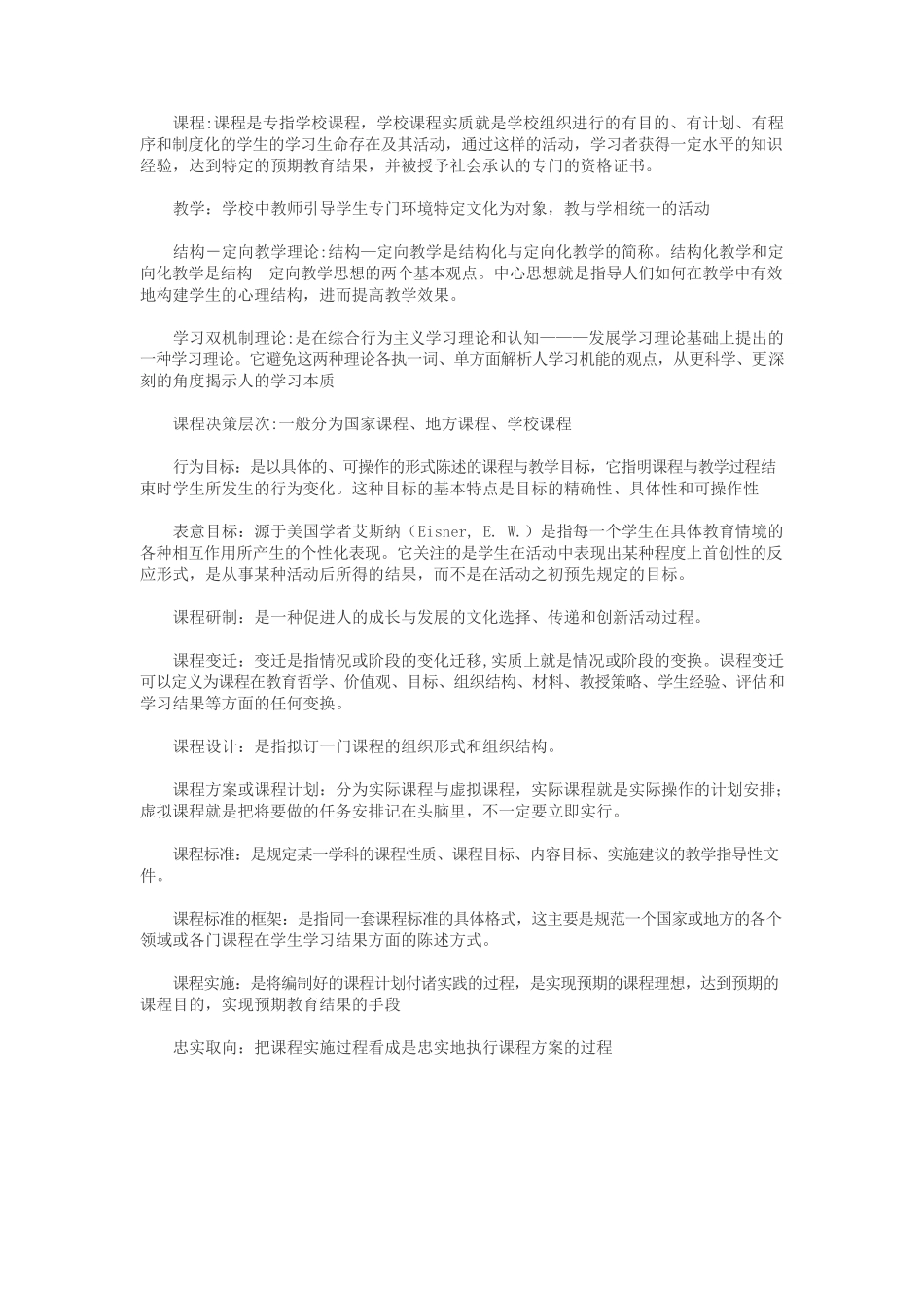 课程与教学论名词解释.docx_第1页