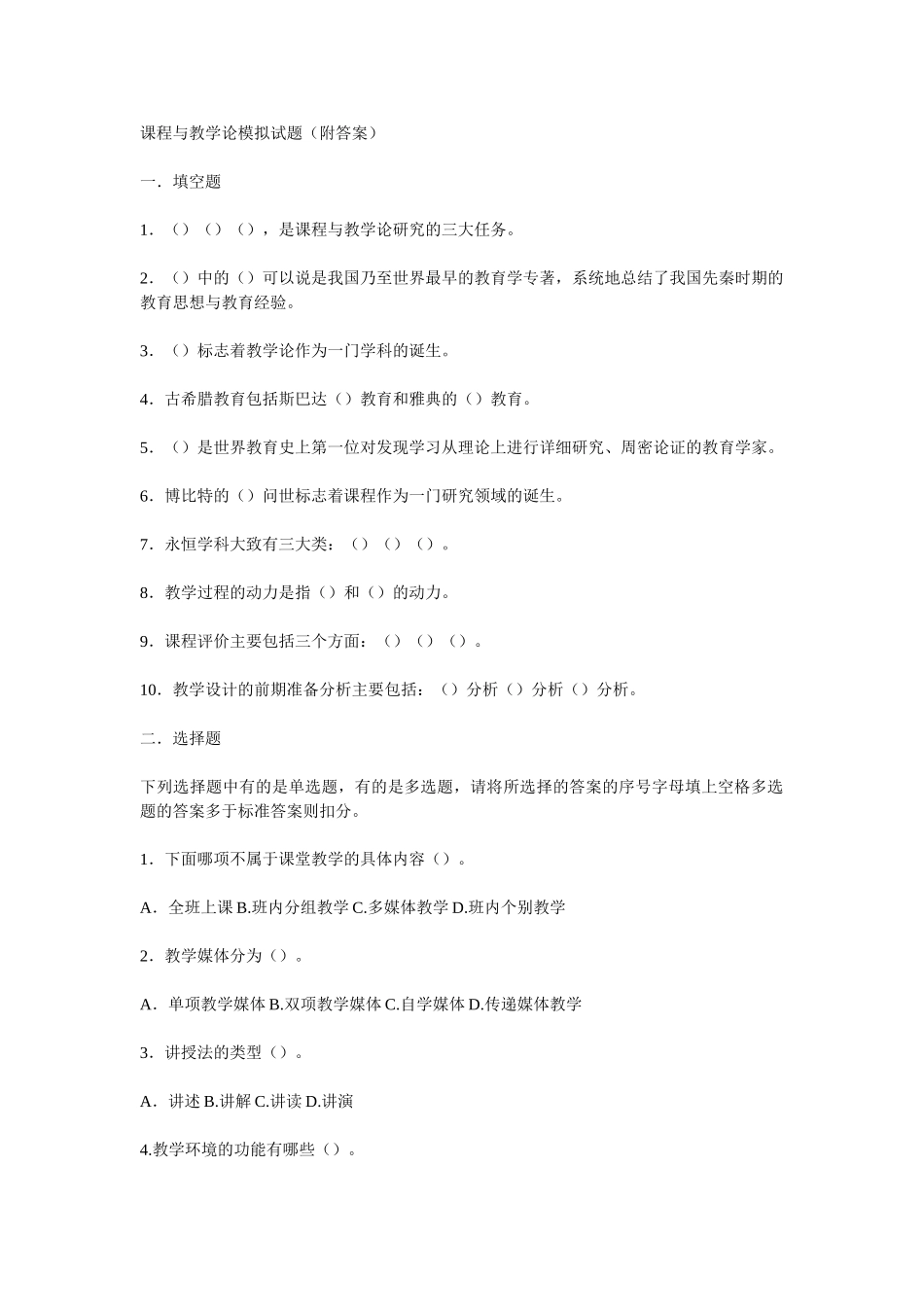 课程与教学论模拟试题(附答案).doc_第1页