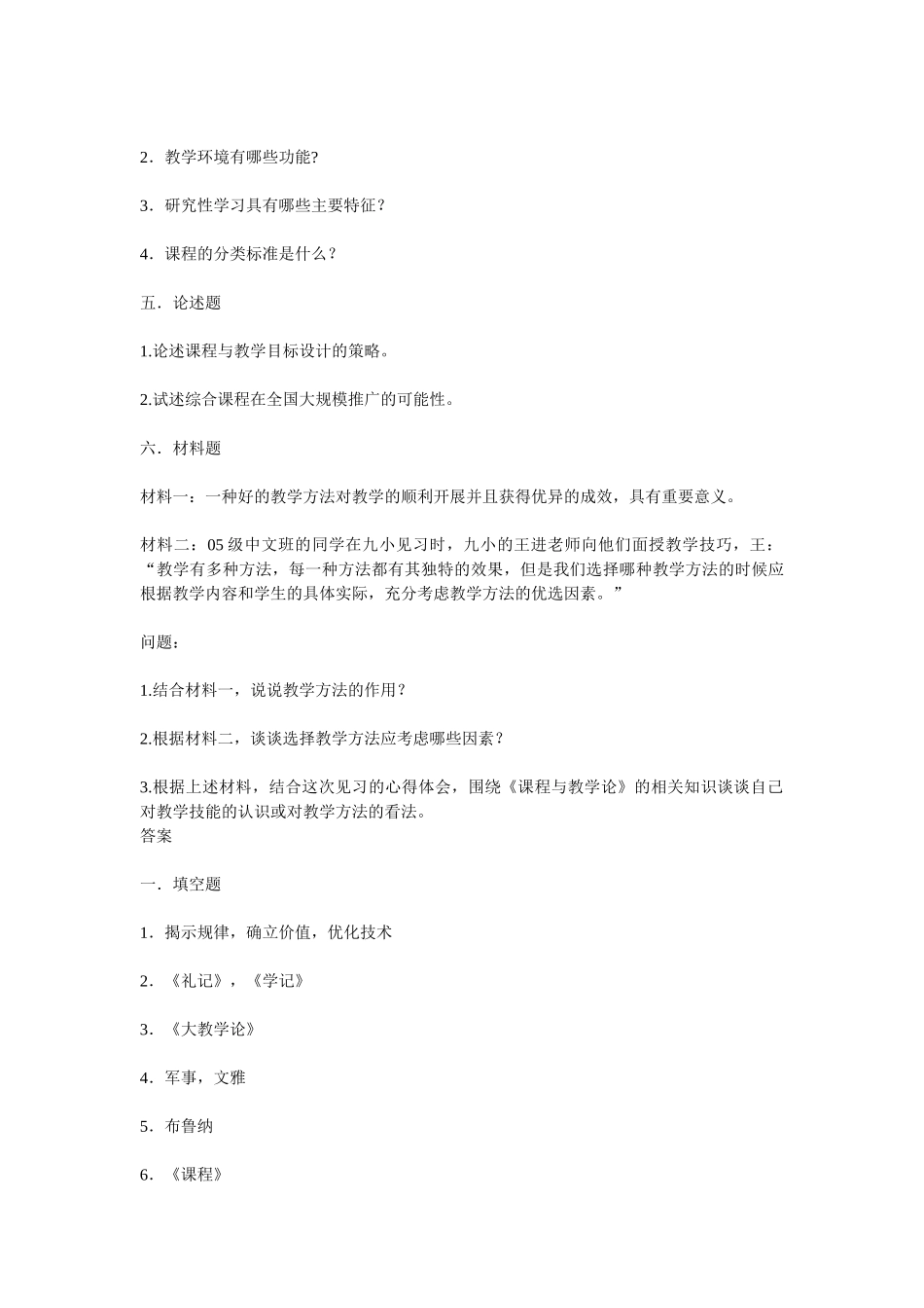 课程与教学论模拟试题(附答案).doc_第3页