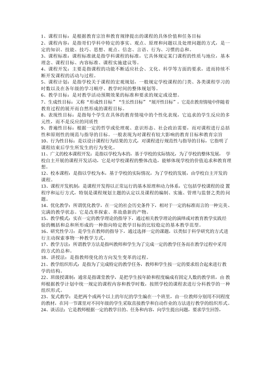 课程与教学论知识点总结.docx_第1页