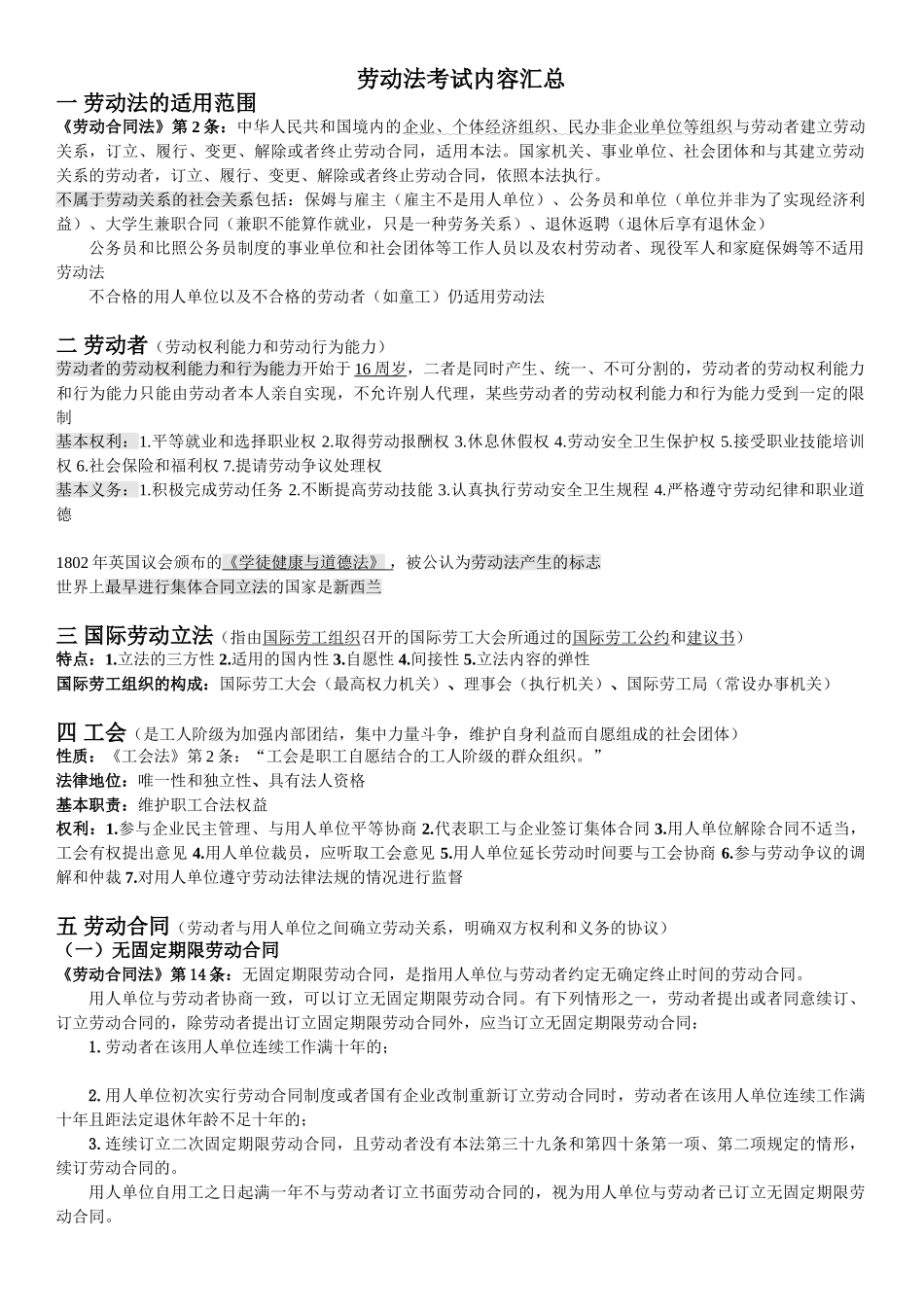 劳动法与社会保障法考试重点.doc_第1页