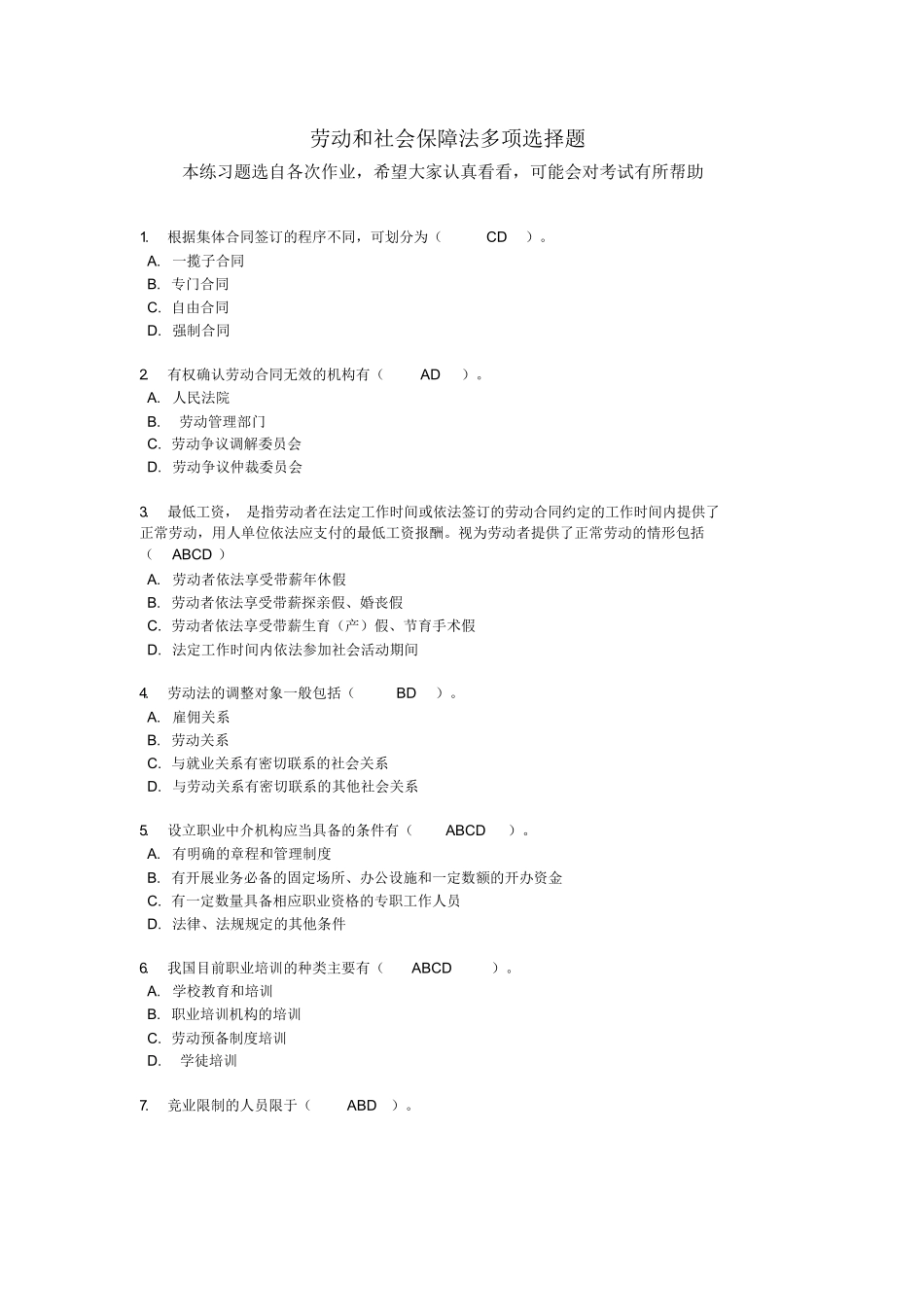 劳动和社会保障法练习题多项选择题.docx_第1页
