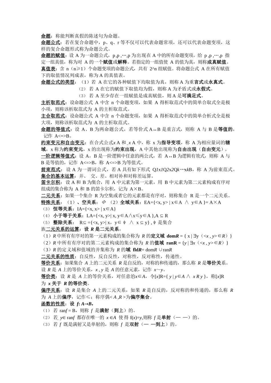 离散数学部分概念和公式总结(考试专用).docx_第1页
