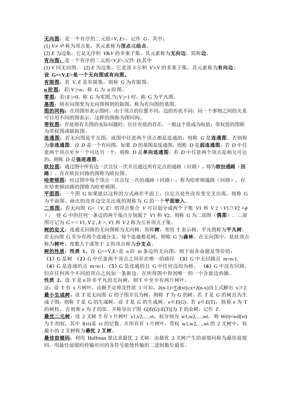 离散数学部分概念和公式总结(考试专用).docx_第2页